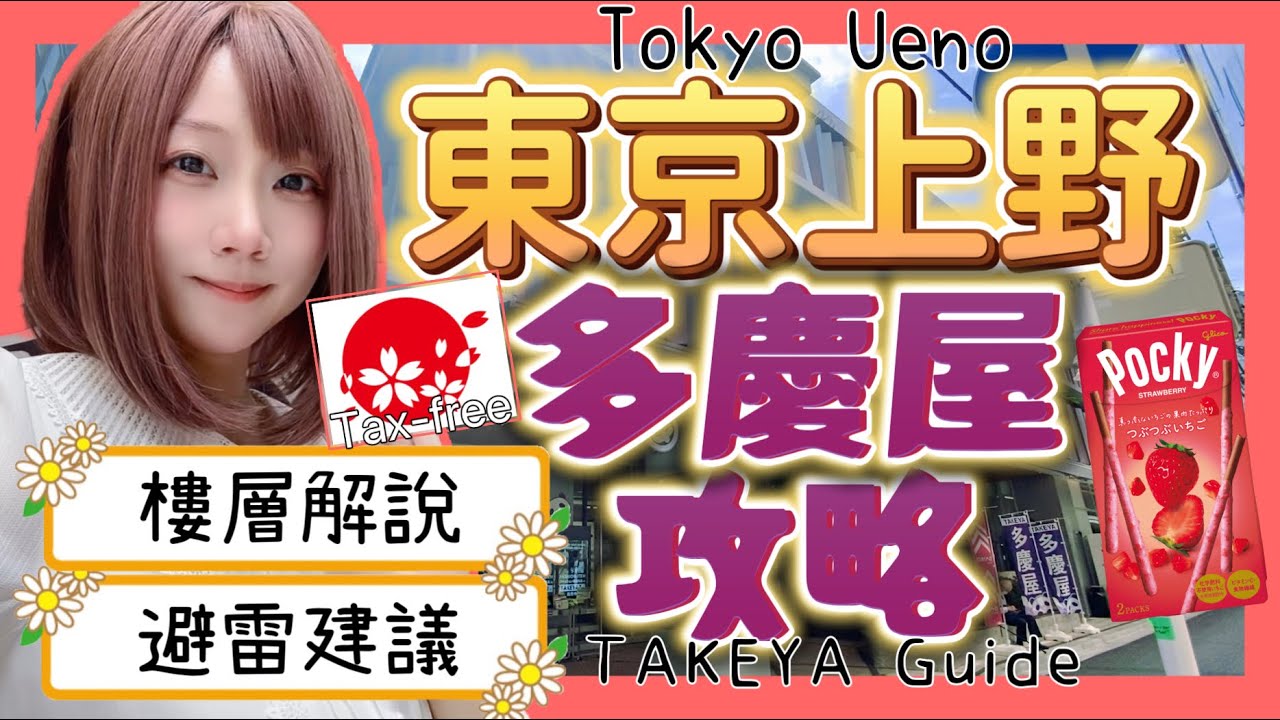 『日本旅遊』東京自由行上野多慶屋攻略  ▍日本必買零食＆免稅解說 ▍樓層解說＆避雷建議 ▍TAKEYA