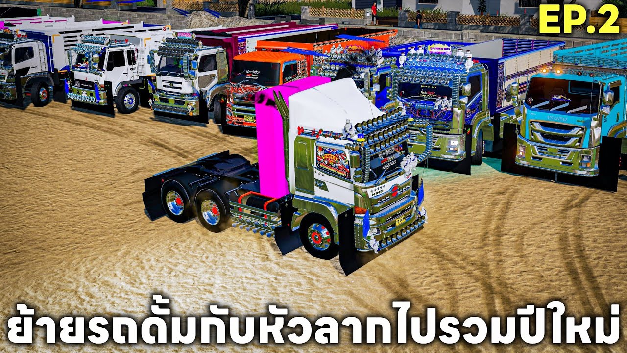 ย้ายรถดั้มไปรวมรถริมทะเลวันปีใหม่วันที่สองรถเยอะจัด EP.2 | Farming Simulator 19