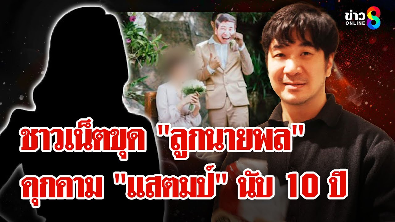 นักสืบโซเชียลขุด 