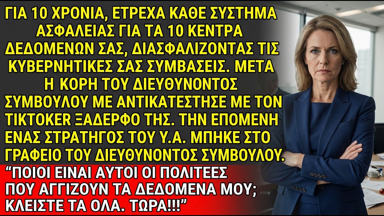 Απολύθηκα για μια TikToker—ενεργοποίησα shutdown D.O.D. | Εταιρική εκδίκηση ♟️