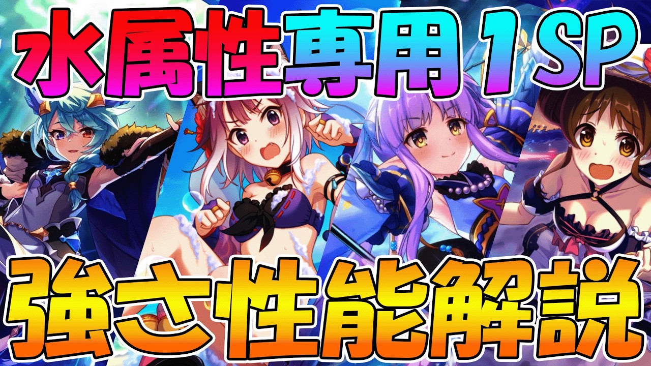 【プリコネR】壊れキャラが多すぎるｗｗｗ水属性専用1ＳＰ性能解説【シェフィ】【キョウカ】【ミフユ】【水着スズメ】【水着タマキ】【水着ミフユ】