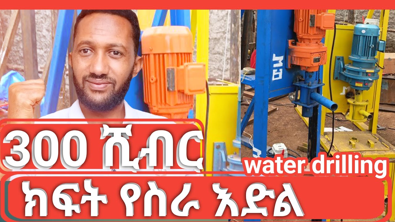 አስገራሚው ስራ የስራ እድል ይዞ መጣ water drilling work &mashin  2024