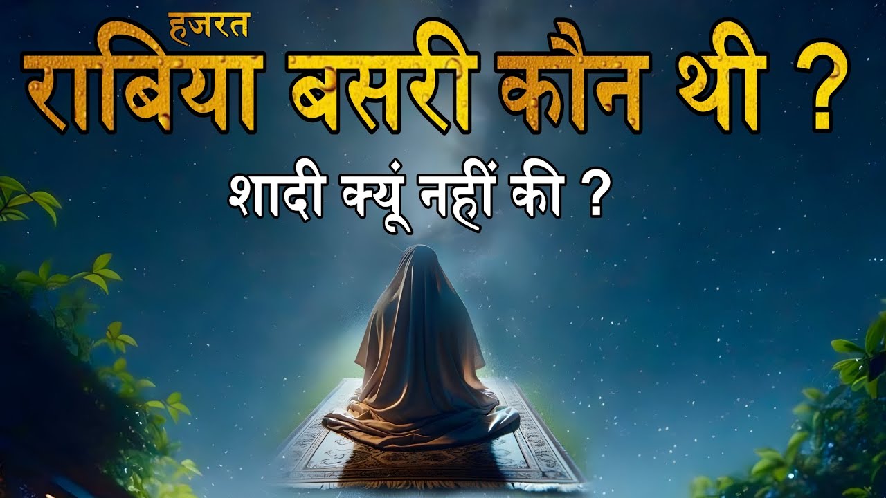 Who was Hazrat Rabia Basri and why did she not marry? | The Story of Hazrat Rabia Basri |