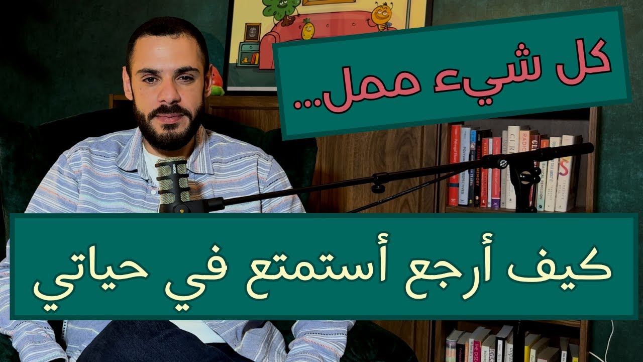 ليش ما عم بستمتع بأي شي؟ | شعور الملل