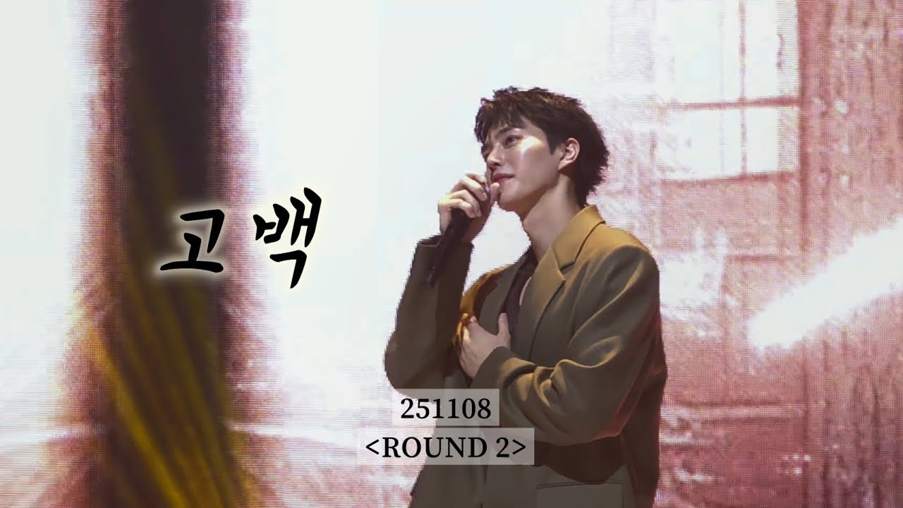 251108_송강 팬미팅(ROUND 2)_노래_고백