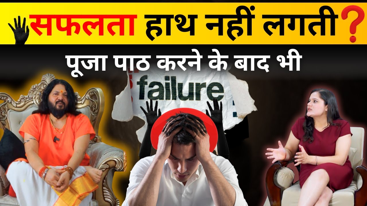 Pooja Karne Ke Baad Bhi Safalta Kyun Nahi? Asli Sach Kya Hai? Acharya Atulya Nath