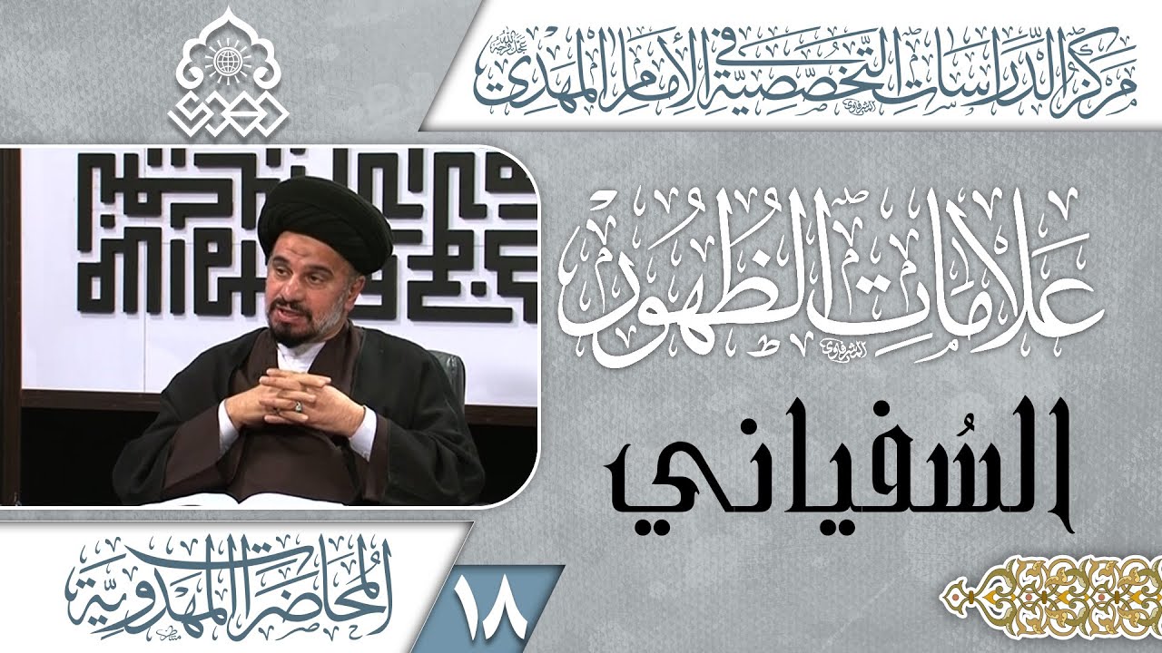 دخول السفياني البصرة أكثر من مرة ليتوجه بعدها إلى الأهواز - السيد محمد علي الحلو