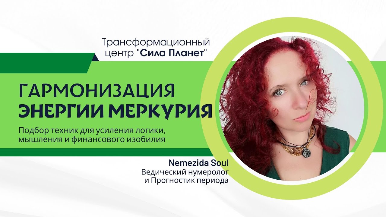 Гармонизация Энергия Меркурия - Меркурий - Бкддха Дев - Рекомендации по гармонизации планет - Упайи