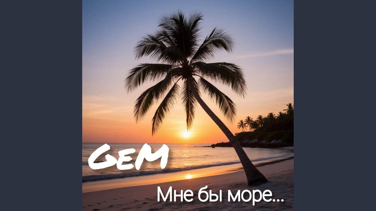 Мне бы море...
