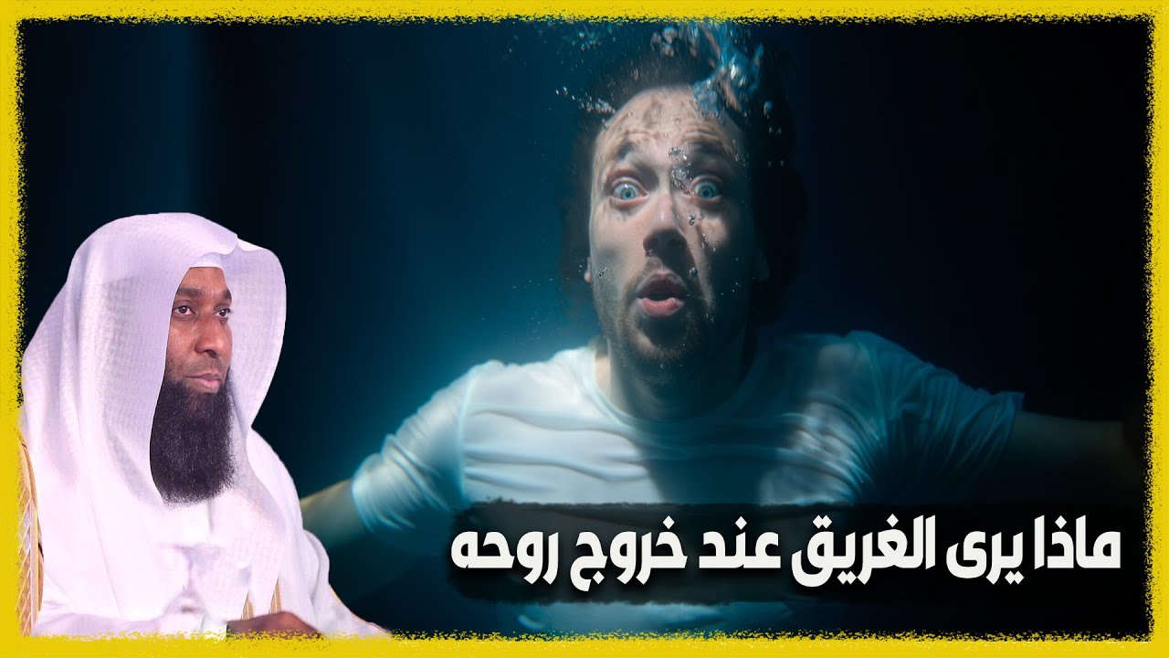 كيف يحاسب الإنسان فى القبر إذا مات غريقا أو محروقا - بدر المشاري