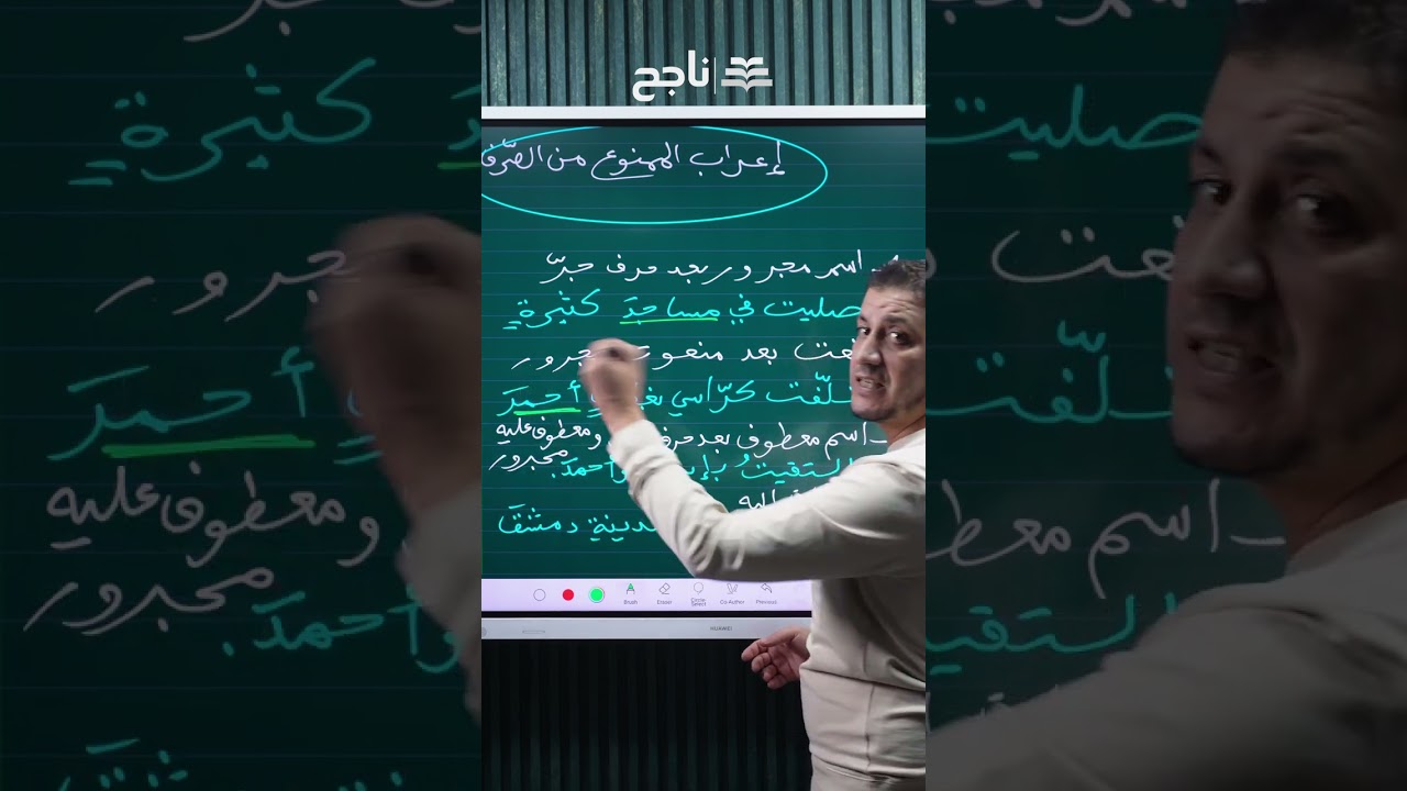 حالات إعراب الممنوع من الصرف في دقيقة