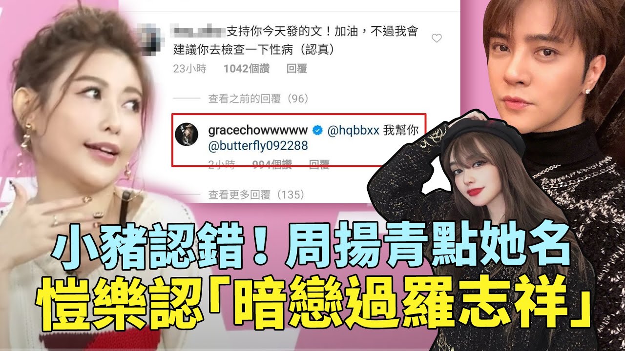 小豬認錯！周揚青點她名 愷樂認「暗戀過羅志祥」