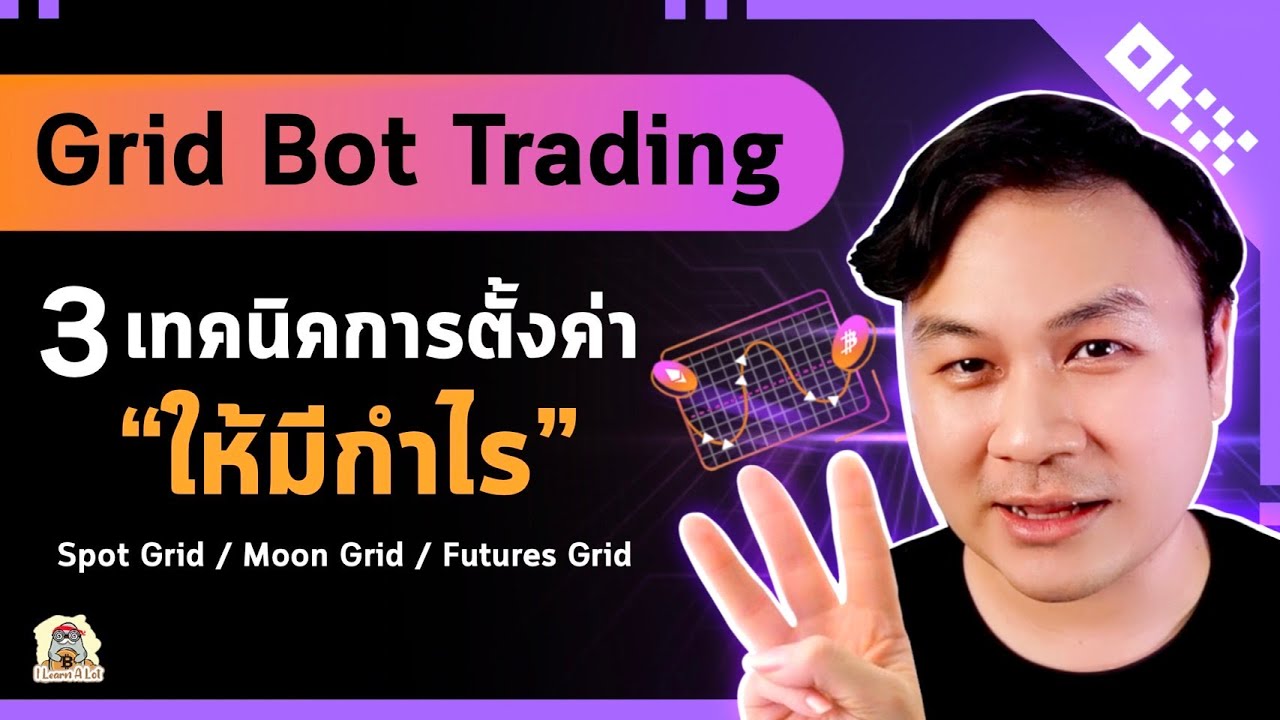 3 เทคนิคพิชิต Grid Trading l สอนการใช้งาน Spot, Moon และ Futures Grid บน OKX
