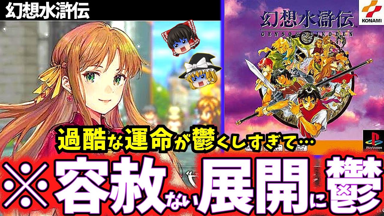 【ゆっくり鬱ゲー解説】救いがない宿命が鬱すぎてヤバい名作神ゲー…【幻想水滸伝】