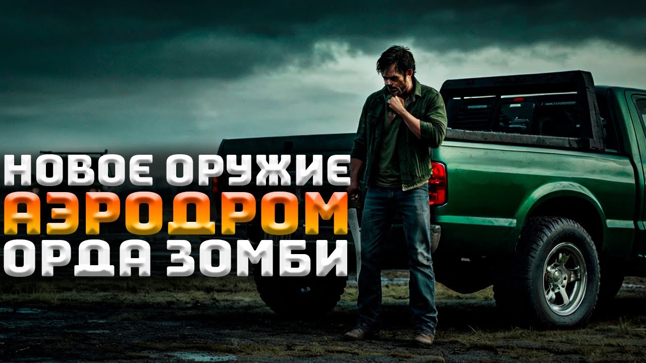 Аэродром! Орда зомби! Новое оружие! | Survive the Nights #4