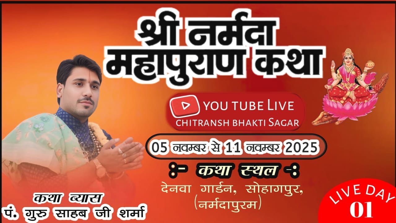 🔴 live day 01 मां नर्मदापुण कथा || सोहागपुर , पूज्य गुरुदेव पं. गुरूसाहब जी शर्मा ||