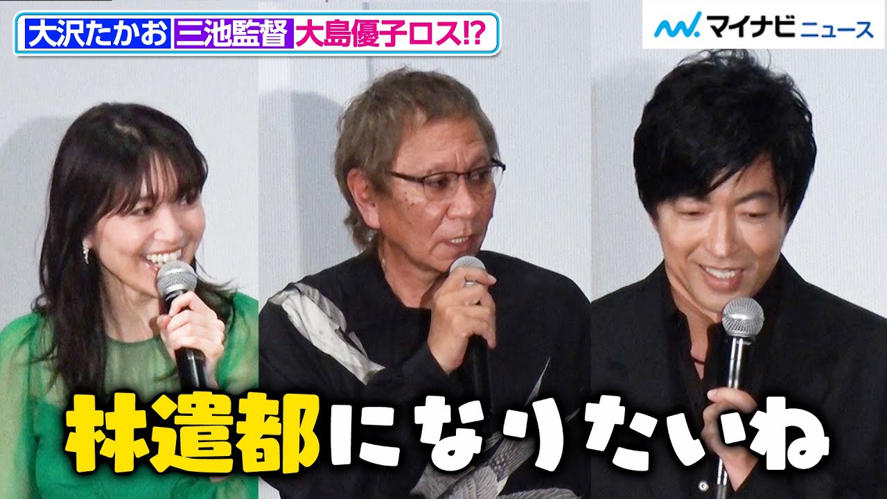 大島優子、結婚発表後の初舞台！大沢たかお＆三池監督は“優子ロス”で「林遣都になりたい」大島優子の“推し”は「お腹の出たおじさん」！？映画『妖怪大戦争 ガーディアンズ』初日舞台挨拶