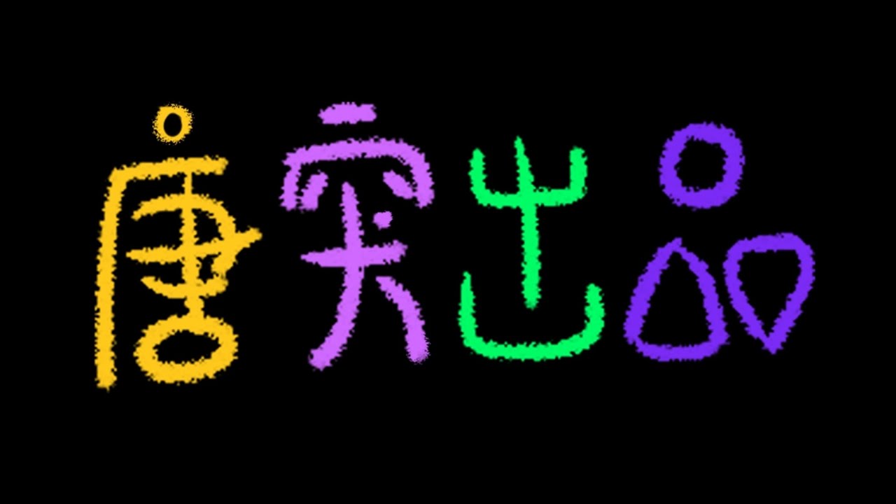 「丢莱卡」 醉 酒 默 示 录 #1 | 