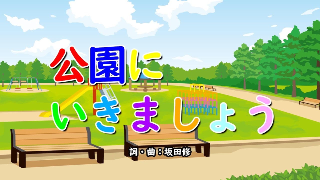公園にいきましょう（おかあさんといっしょ）／坂田おさむ