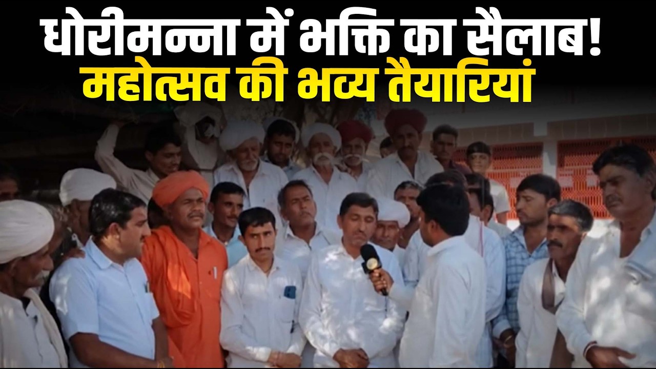 18 से 20 फरवरी: धोरीमन्ना में भक्ति का सैलाब! कोठाला मठ प्राण प्रतिष्ठा महोत्सव की भव्य तैयारियां