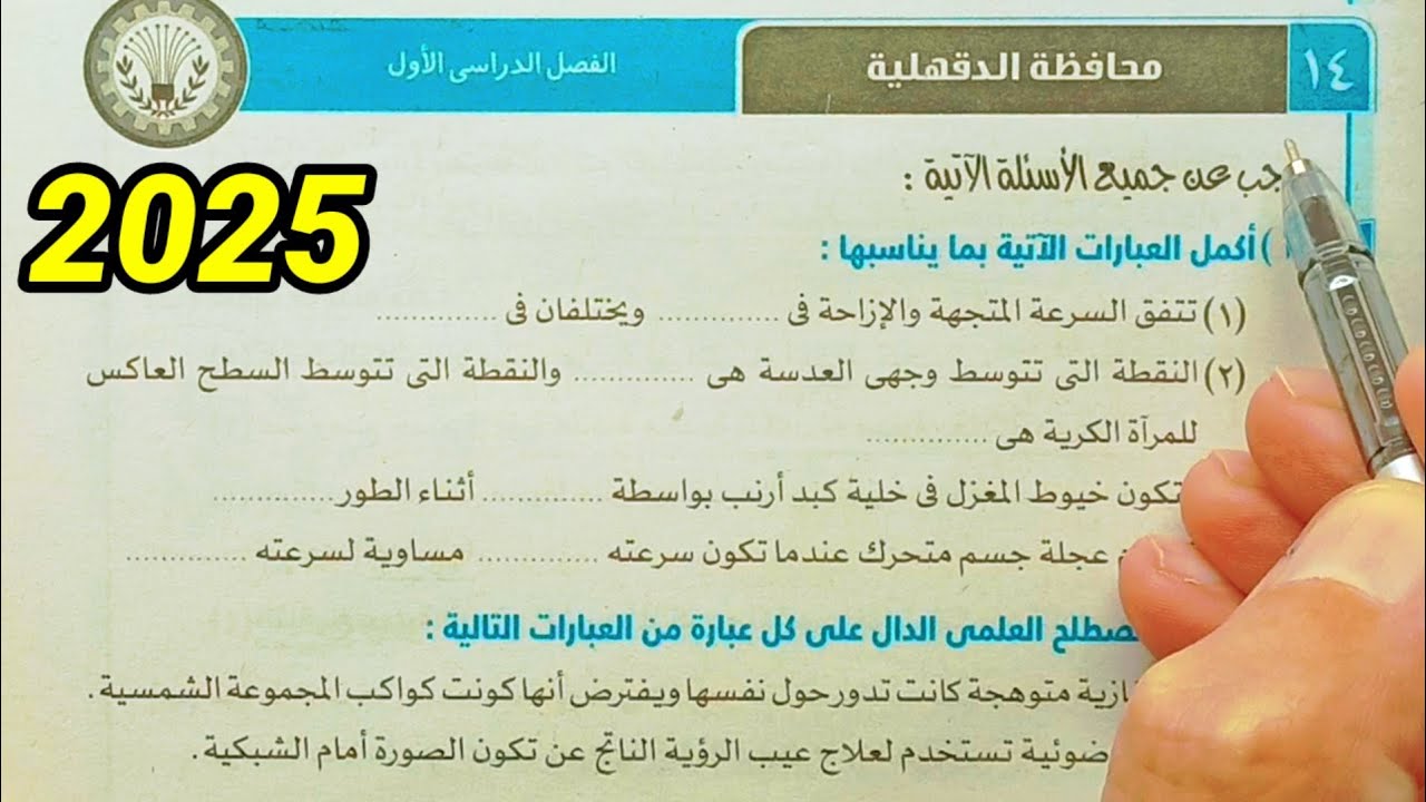 حل محافظة الدقهلية علوم ثالثة اعدادي الترم الأول 2025