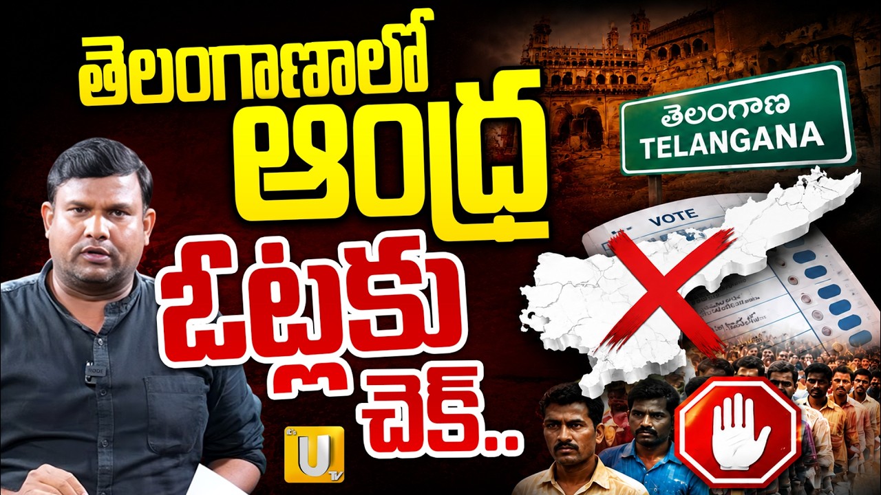 S.I.R : తెలంగాణాలో ఆంధ్ర ఓట్లకు చెక్.. | Andhra Voters Latest Updates | AP Voters | UTV Prime News
