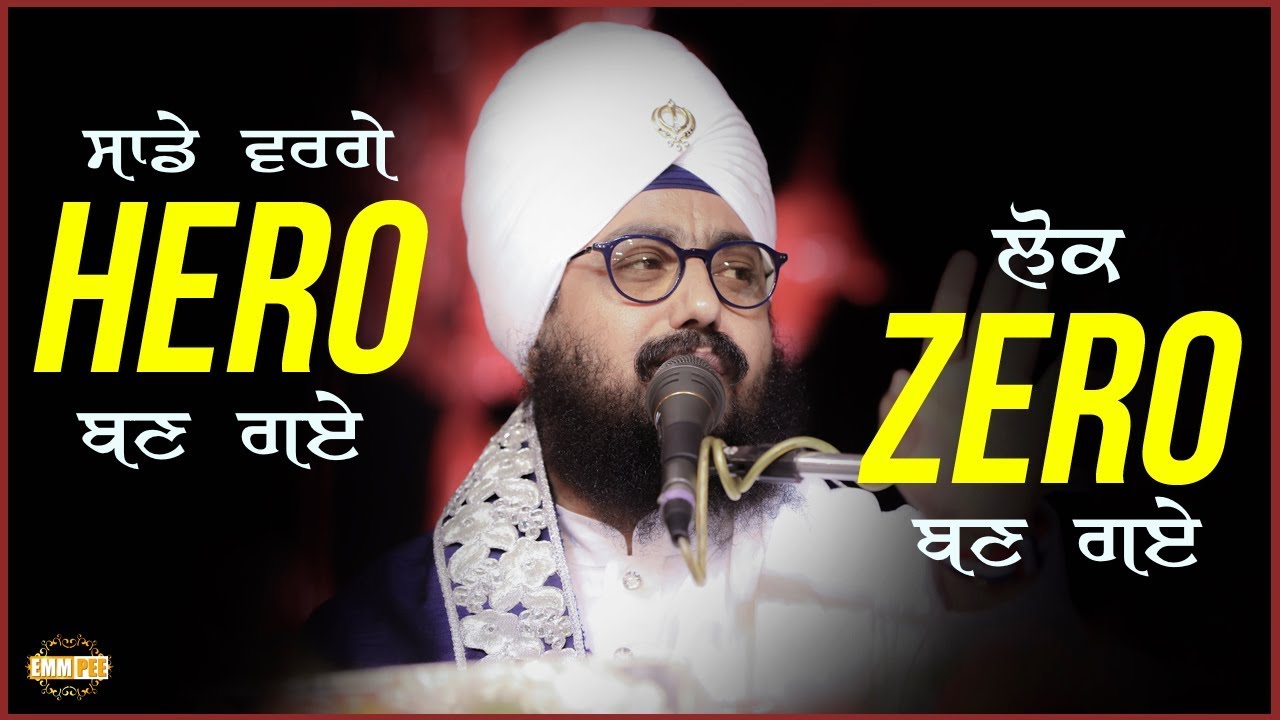 ਸਾਡੇ ਵਰਗੇ ਹੀਰੋ ਬਣ ਗਏ ਲੋਕ ਜੀਰੋ ਬਣ ਗਏ | Bhai Ranjit Singh Khalsa Dhadrianwale