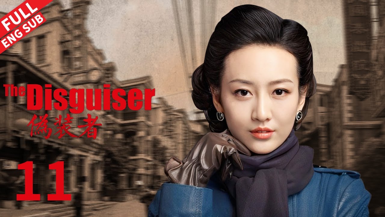【Multi SUB】 各方势力在76号盘根错节，明台曼丽除夕夜干掉汪伪《伪装者 The Disguiser》第11集 【正午阳光频道】
