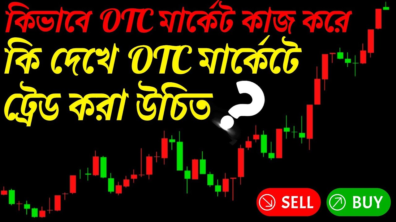কিভাবে কাজ করে OTC মার্কেট কি দেখে OTC মার্কেটে ট্রেড করা উচিৎ
