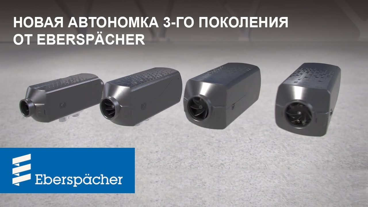 Автономные отопители 3-го поколения Airtronic от Eberspacher | Новая автономка от Eberspacher
