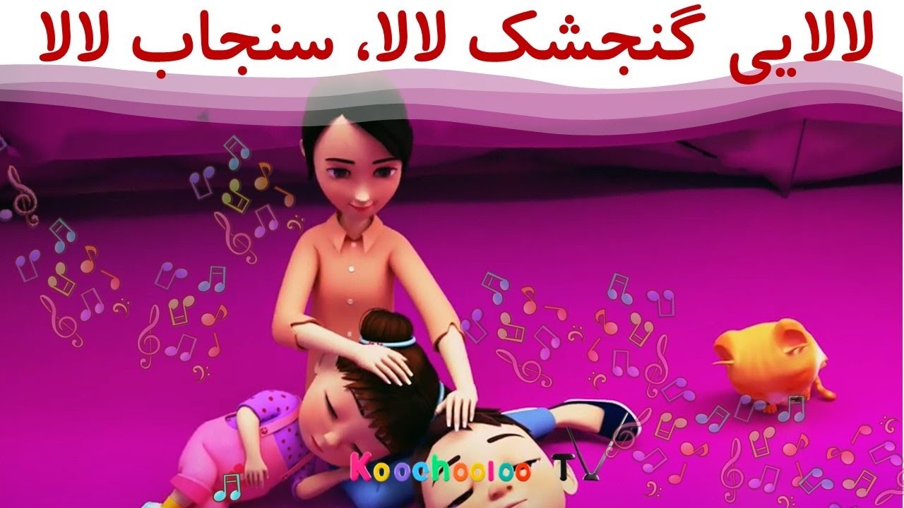 لالایی گنجیشک لالا - Gonjishk laalaa mahtaab laalaa - کوچولو تی وی