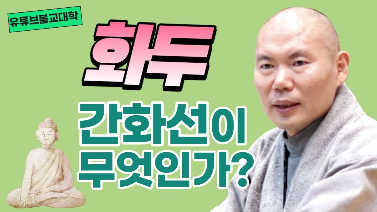 [불교] 우학스님 생활법문 (화두,간화선이 무엇인가?)
