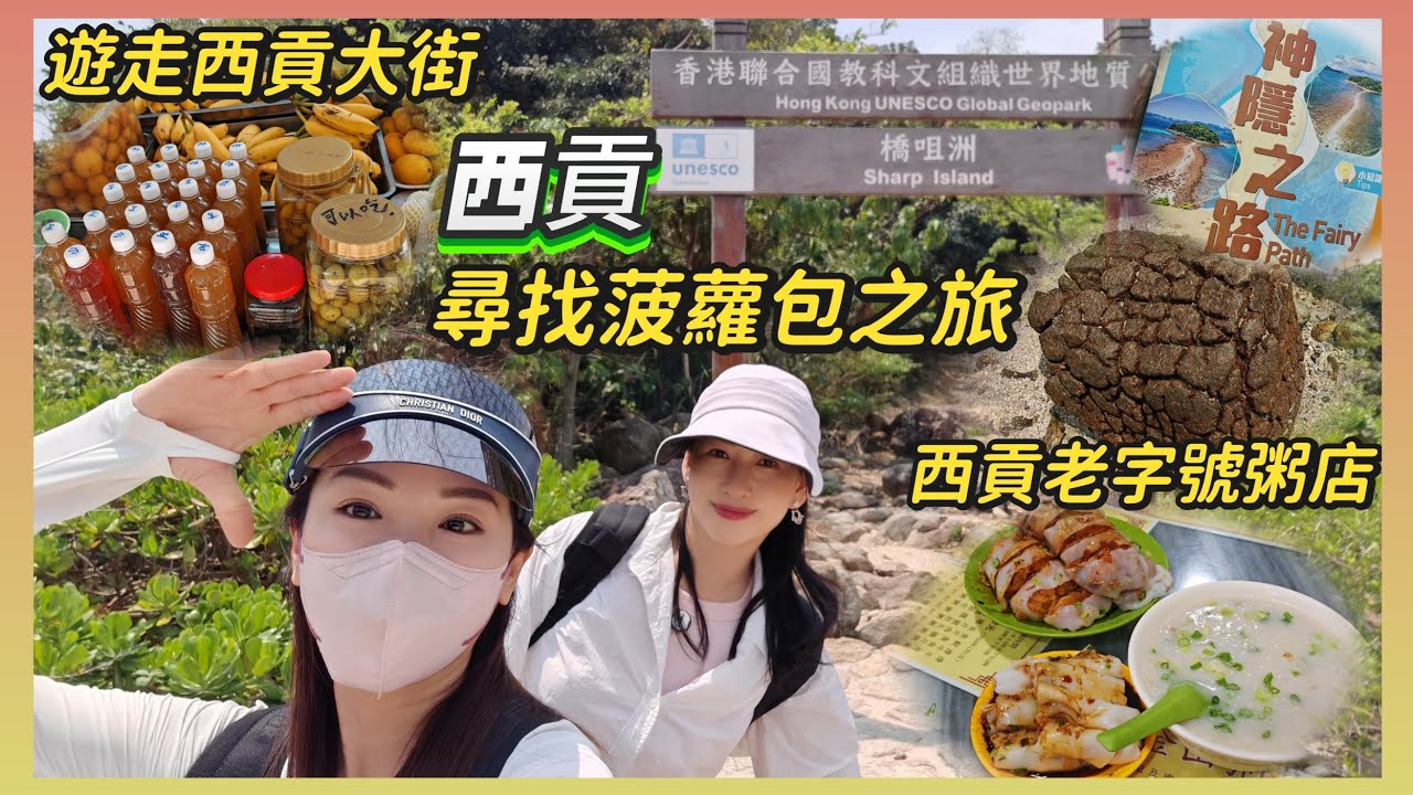 《C人自駕遊》西貢橋咀島🍀尋找菠蘿包之旅🌈首次香港拍攝📹希望大家支持我地❤️閒逛西貢大街🚶‍♀️到Tammy飯堂💁‍♀️西貢老字號粥店😋悠悠閒又一day🌸