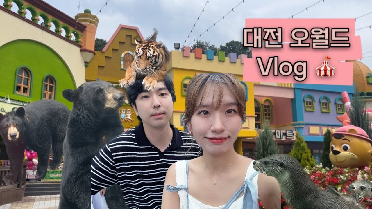 대전 오월드 데이트 브이로그 🎠 | 사파리🐻 | 놀이공원🎢 | 동물원 🐒 | 대전 백제식당