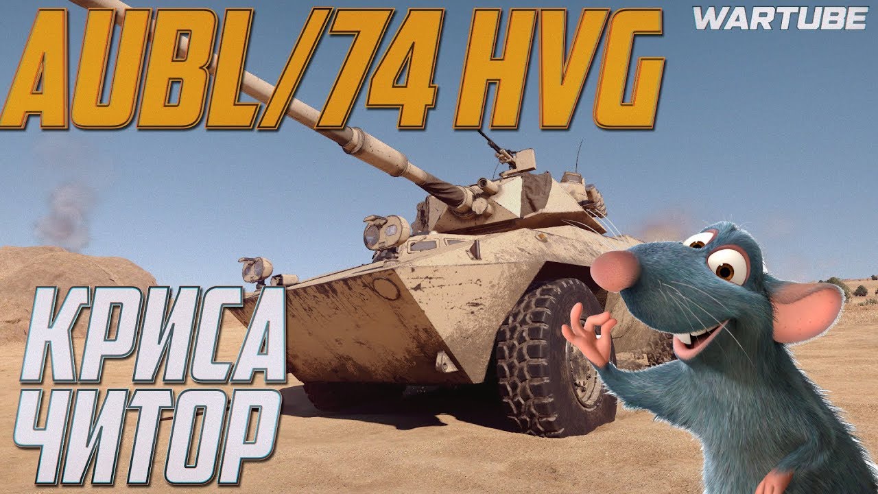 AUBL/74 HVG КРИСА ЧИТОР в War Thunder