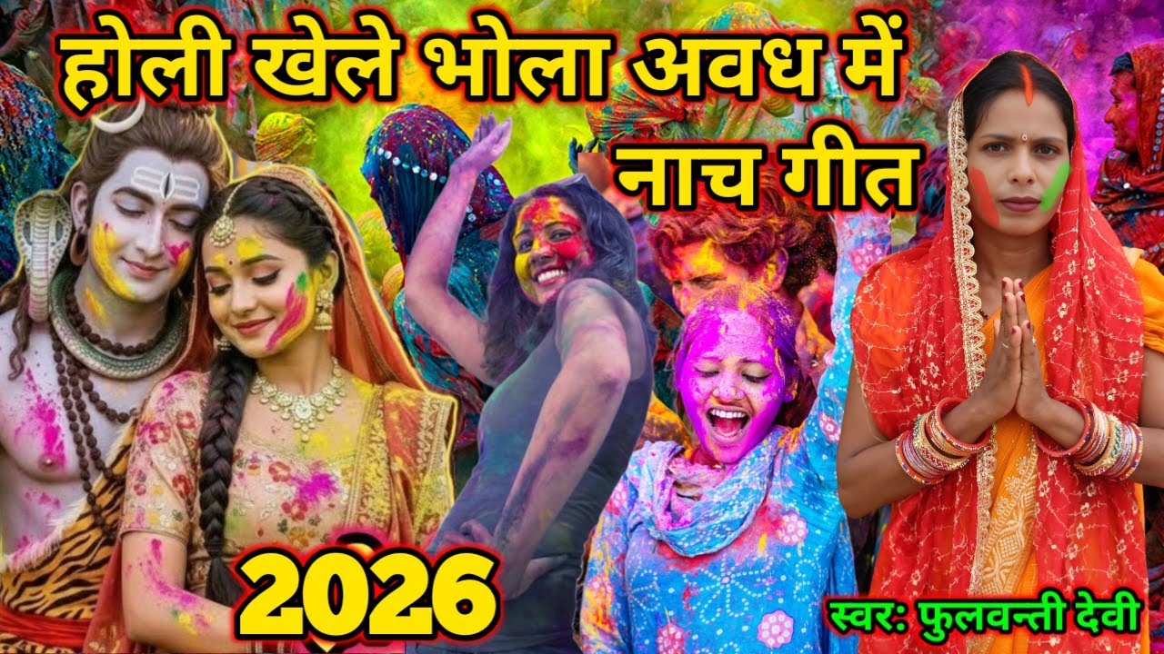 होली खेले भोला जी अईले/Holi Khele Bhola Ji Aaile/#होलीसुपरहिटगाने #shivcharcha #holi2026 