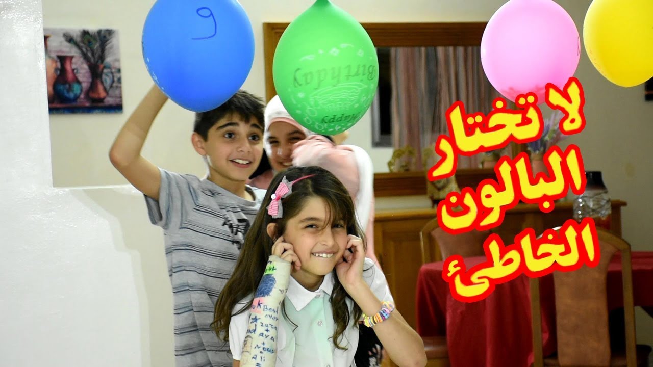 Don't Choose the Wrong Balloon / تحدي لا تختار البالون الخاطئ