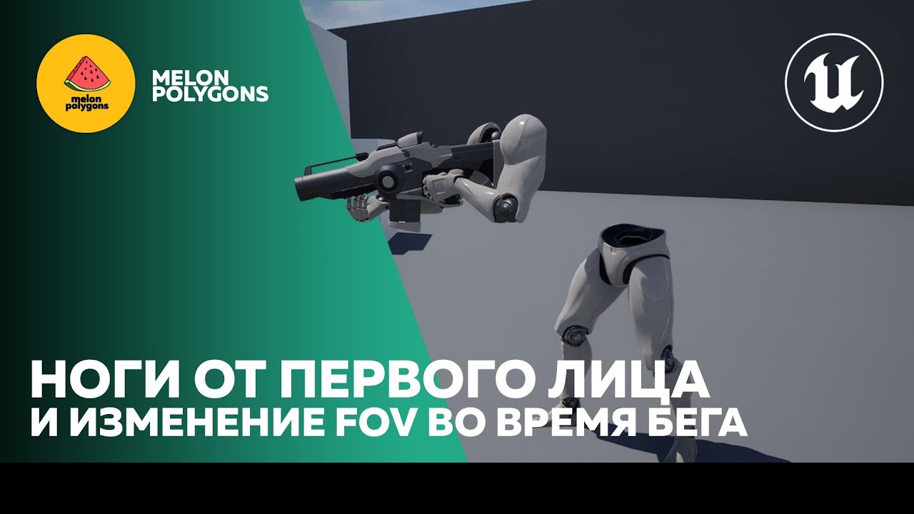 Уроки Unreal Engine 5 - Ноги персонажа от 1 лица
