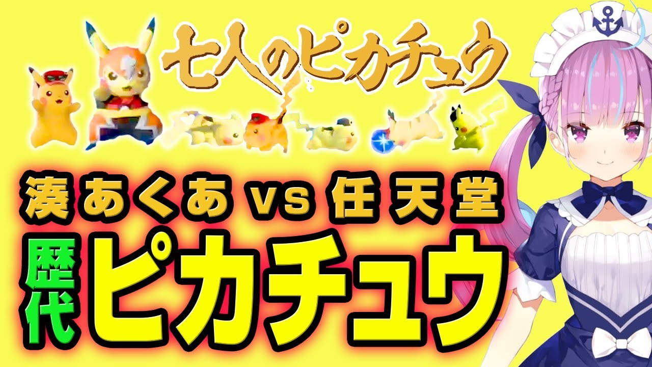 湊あくあ VS 七人のピカチュウ歴代7戦【スマブラ】