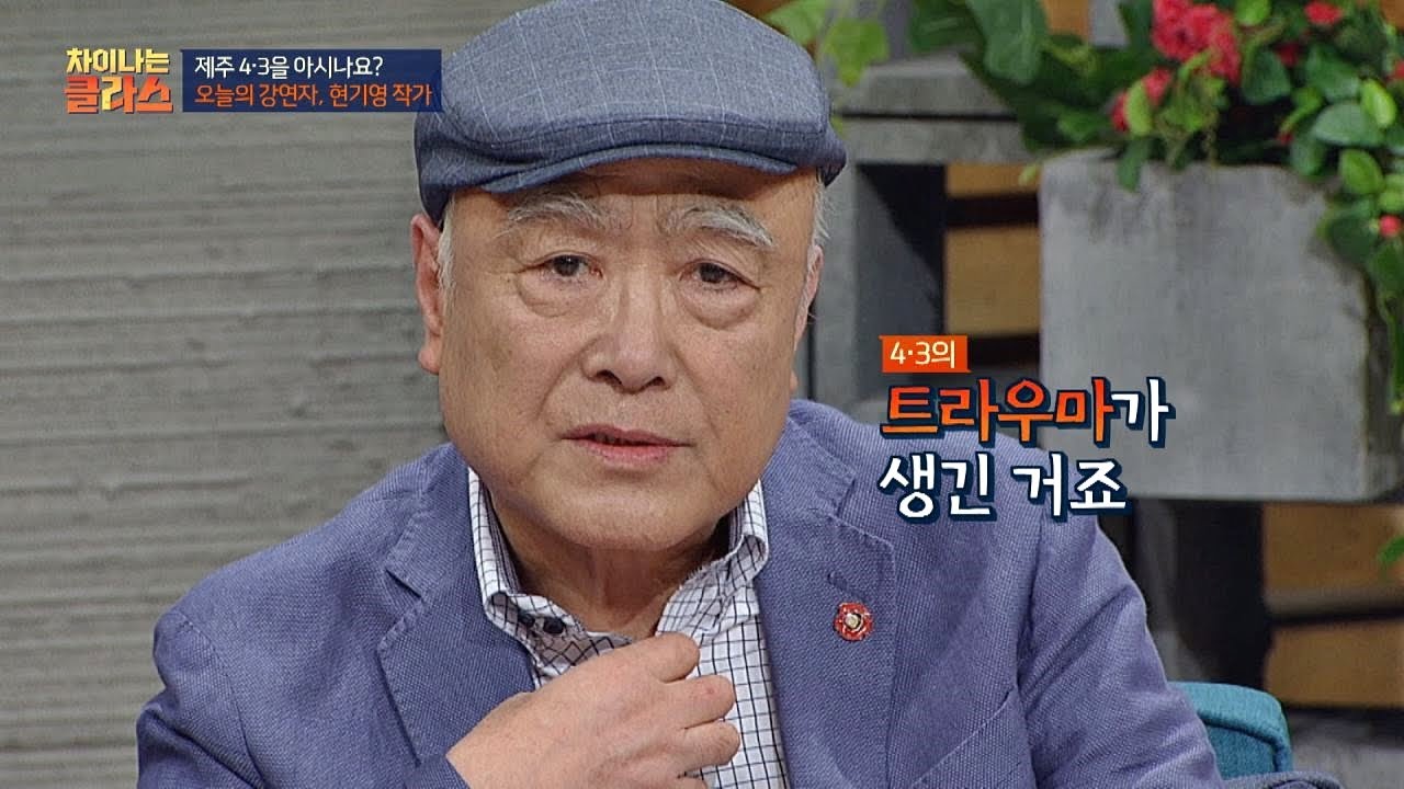 4.3 의 트라우마.... 어린 시절 말을 더듬었던 &prime;현기영 작가&prime; 차이나는 클라스 57회