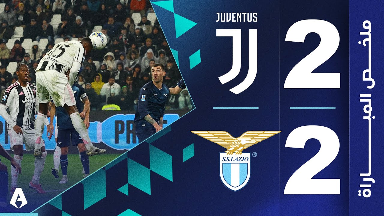 يوفنتوس 2-2 لاتسيو | الجولة 24 - الدوري الإيطالي 2025-2026