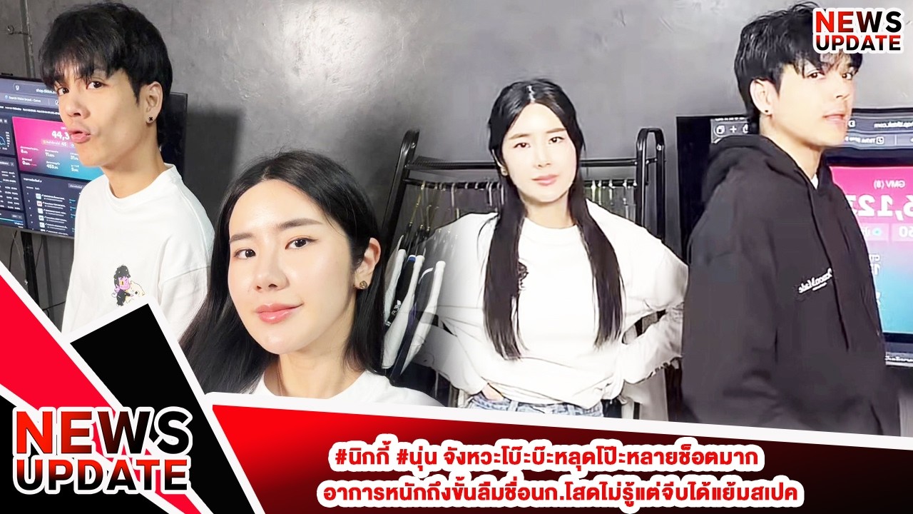 #นิกกี้ #นุ่น จังหวะโบ๊ะบ๊ะหลุดโป๊ะหลายช็อตมาก อาการหนักถึงขั้นลืมชื่อนก.โสดไม่รู้แต่จีบได้แย้มสเปค