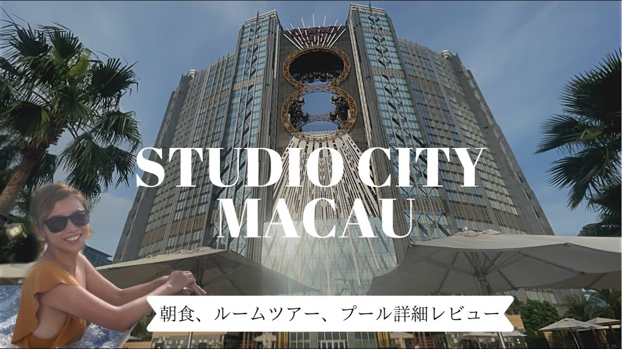 【ホテルレビュー】マカオカジノリゾートスタジオシティ宿泊 朝食/ルームツアー/リゾートプール満喫 Studio City Macau 新濠影匯【澳門vlog】2021年5月