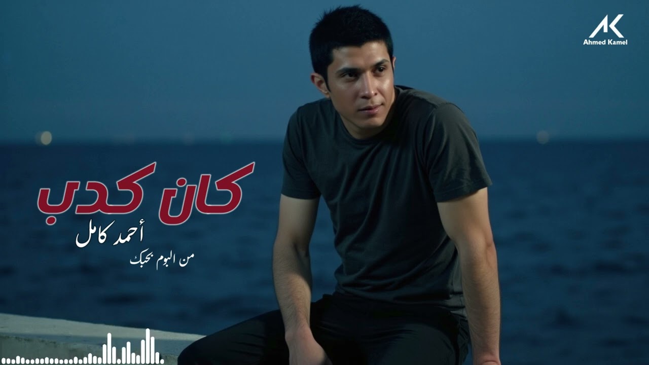 Ahmed Kamel - Kan Kedb | أحمد كامل - كان كدب