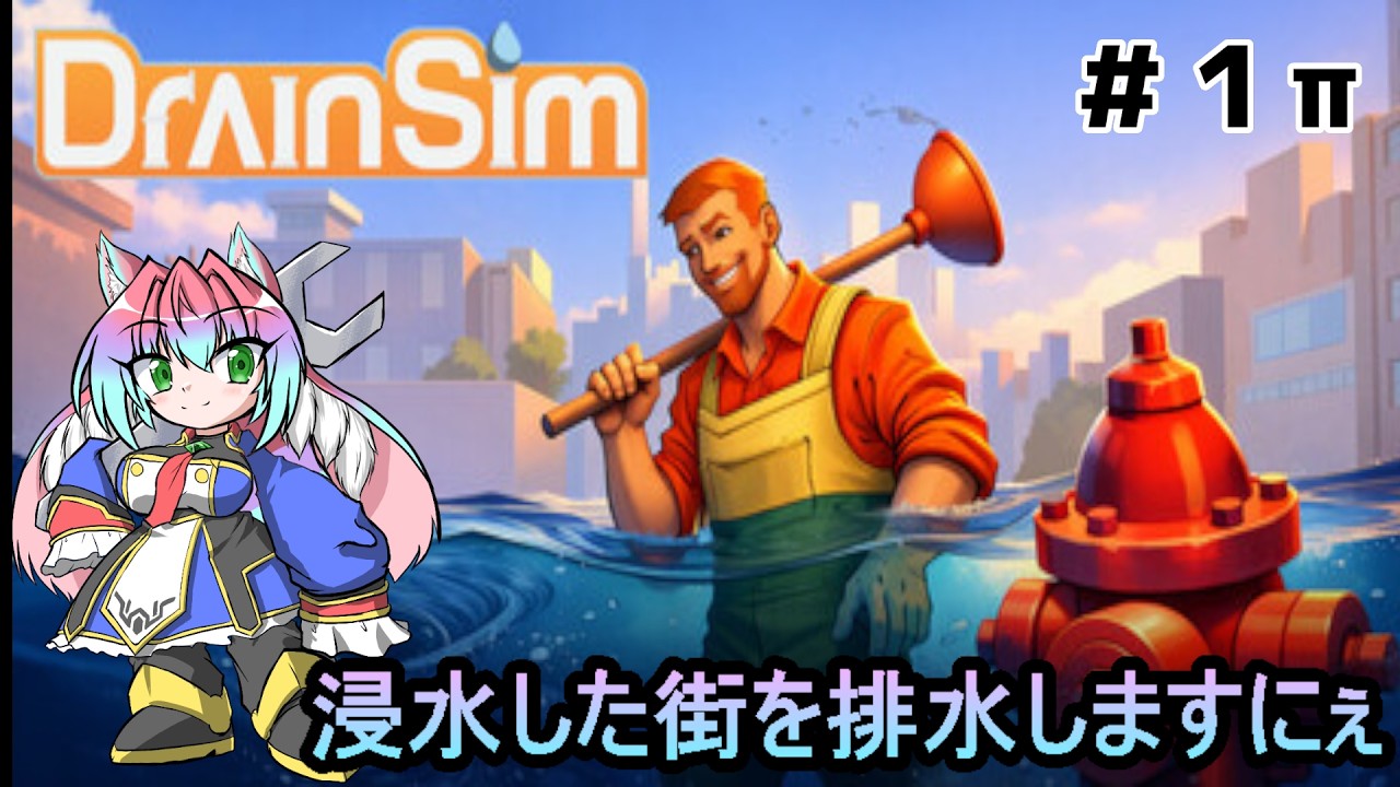 【DrainSim】浸水した街を排水しますにぇ　part１