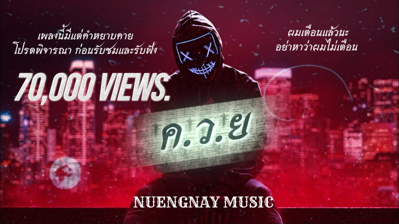 ชีวิตโคตร ￼ค.ว.ย| เพลงนี้มีแต่คำหยาบคาย โปรดพิจารณาก่อนรับชมและรับฟัง-NUENGNAY MUSIC (ผมเตือนแล้วนะ)