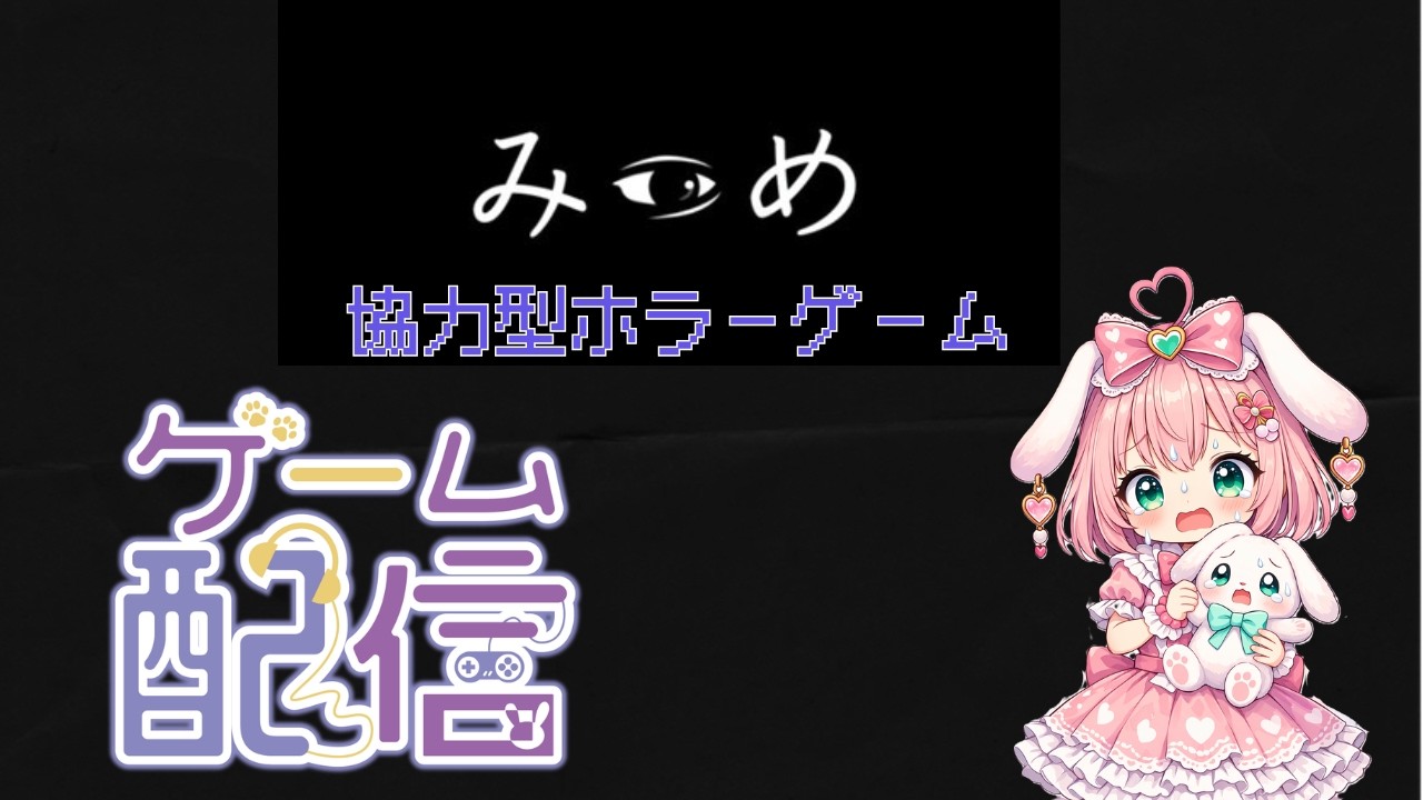 協力型ホラーゲーム　みつめ/初見プレイ/ノーマルモード