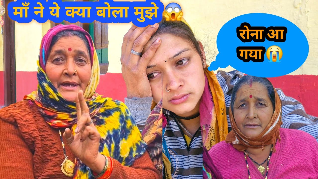 बार बार सुनाते हैं 😭 आज माँ ने बोल ही दिया  || LifestyleVlog #dailylifestyle #uttrakhandi #vlogs