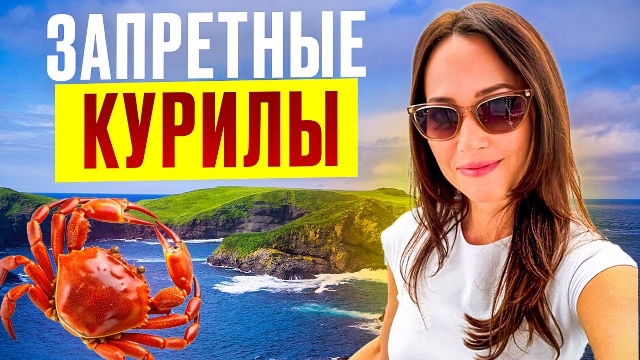 ЧТО СКРЫВАЮТ ЮЖНЫЕ КУРИЛЫ? ОСТРОВ ШИКОТАН ТОЛЬКО ПО ПРОПУСКАМ!