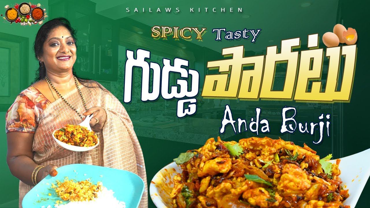 ఈ వానల్లో గుడ్డు పొరటు ఇలా చేస్తే ఇంట్లో అందరూ ఖుష్ || Delicious Egg Burji || Sailaws Egg Recipes